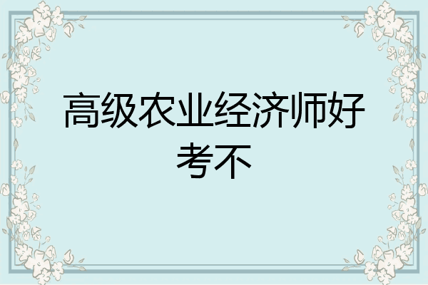 高级农业经济师好考不