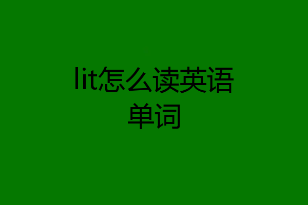 lit怎么读英语单词