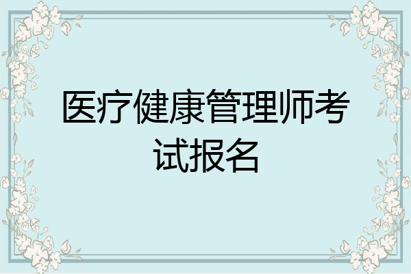 医疗健康管理师考试报名