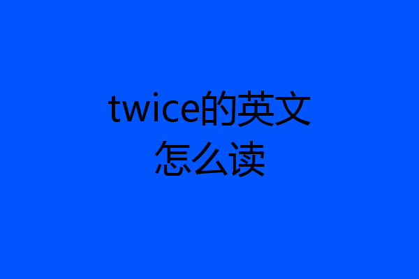 twice的英文怎么读