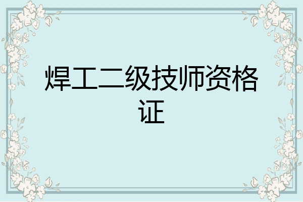 焊工二级技师资格证