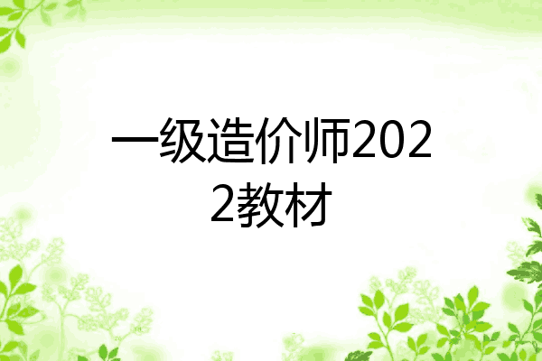 一级造价师2022教材