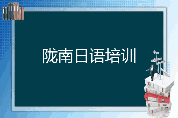 陇南日语培训