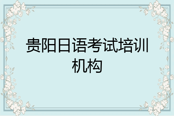 贵阳日语考试培训机构