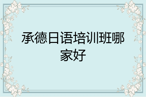 承德日语培训班哪家好