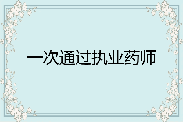 一次通过执业药师