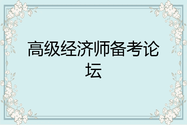高级经济师备考论坛