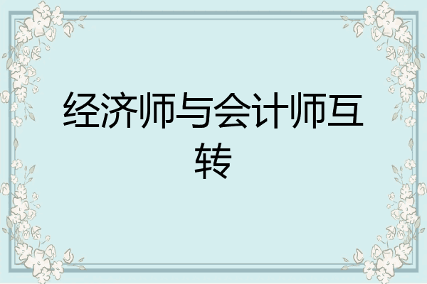 经济师与会计师互转