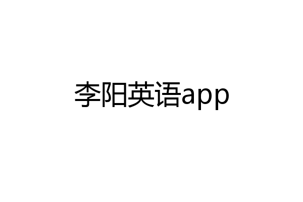 李阳英语app