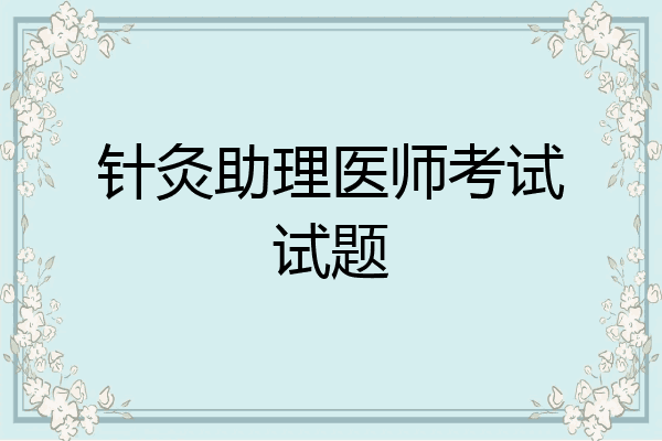 针灸助理医师考试试题