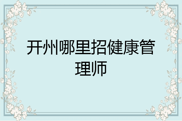 开州哪里招健康管理师
