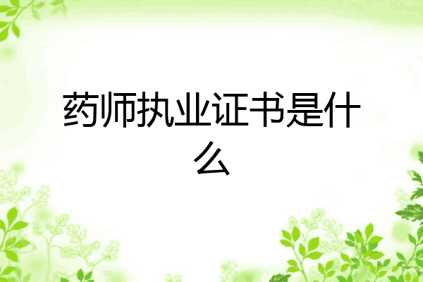 药师执业证书是什么