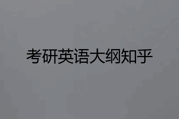 考研英语大纲知乎