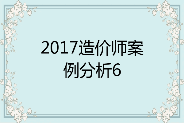 2017造价师案例分析6