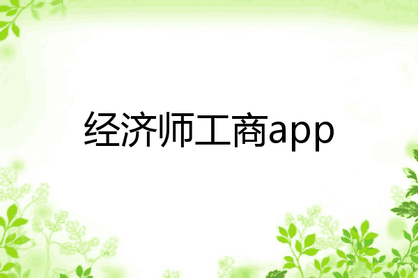 经济师工商app