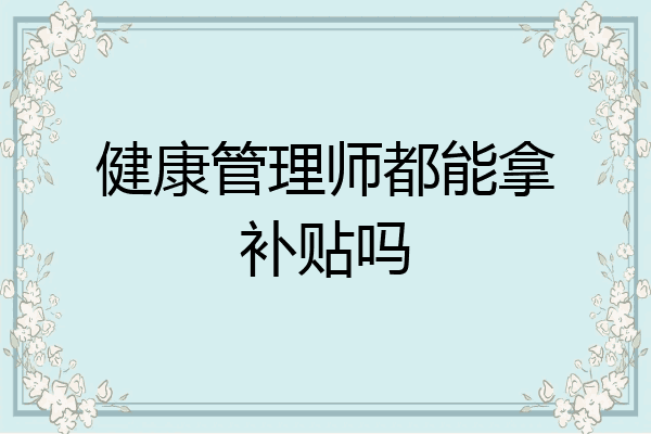 健康管理师都能拿补贴吗