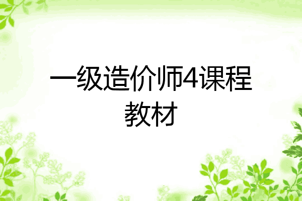 一级造价师4课程教材