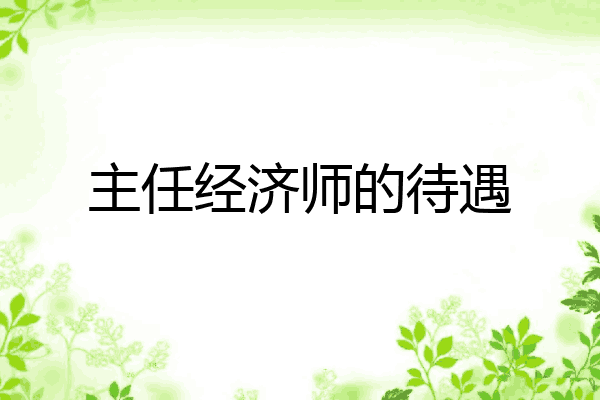主任经济师的待遇