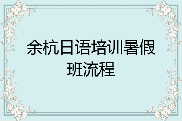余杭日语培训暑假班流程