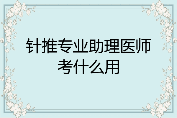 针推专业助理医师考什么用