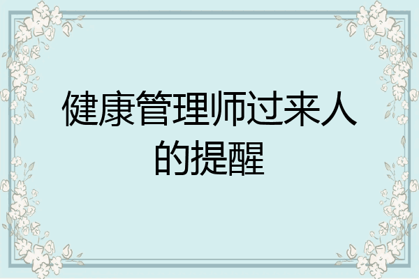健康管理师过来人的提醒