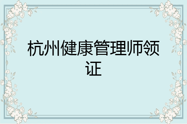 杭州健康管理师领证