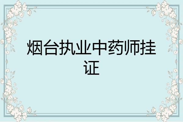 烟台执业中药师挂证