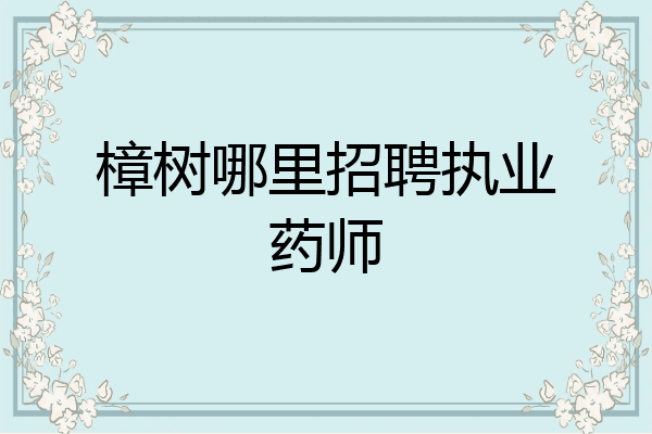 樟树哪里招聘执业药师