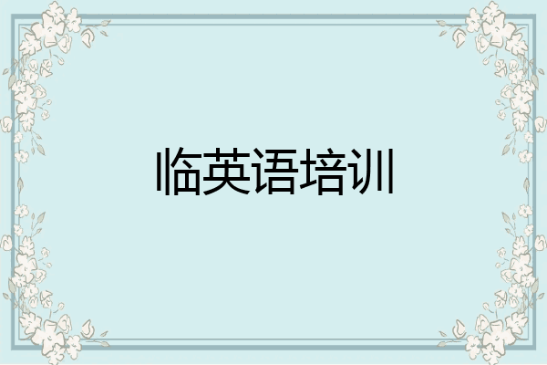临英语培训