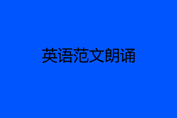 英语范文朗诵