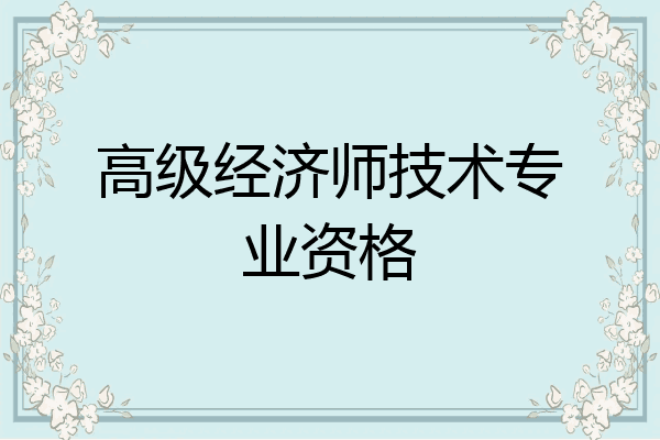 高级经济师技术专业资格