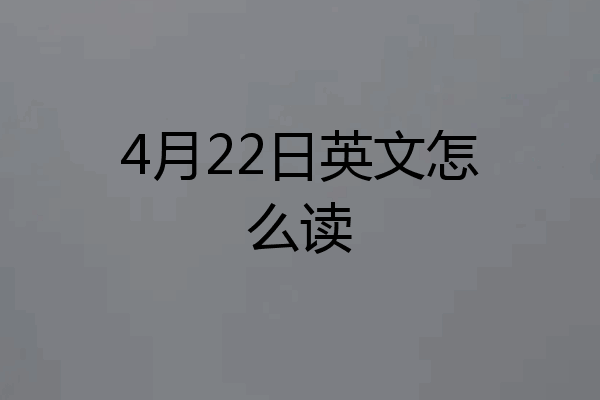 4月22日英文怎么读