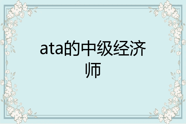 ata的中级经济师