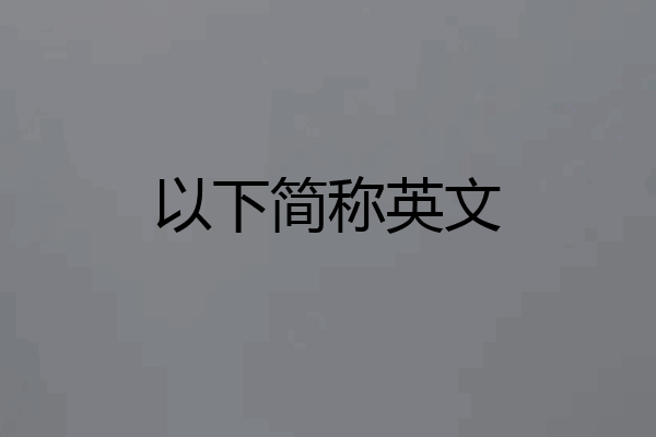 以下简称英文