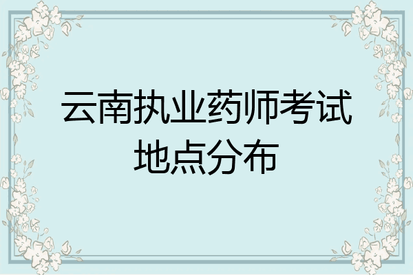 云南执业药师考试地点分布