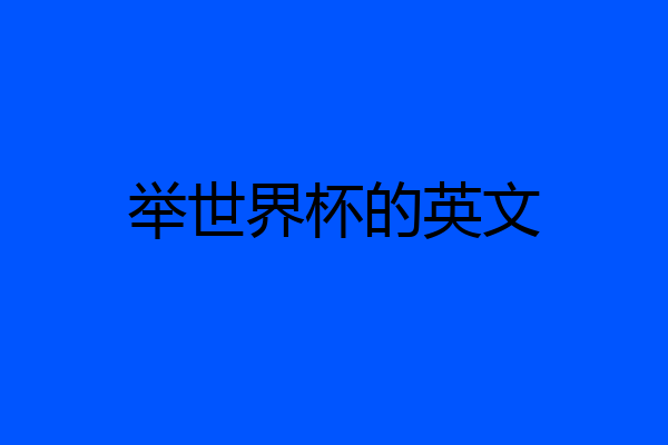 举世界杯的英文