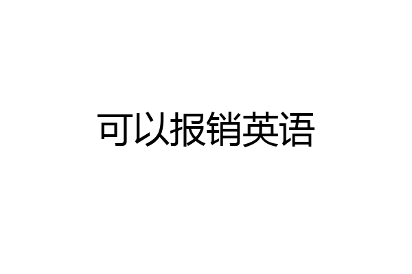 可以报销英语