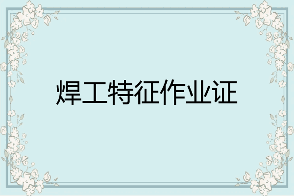 焊工特征作业证