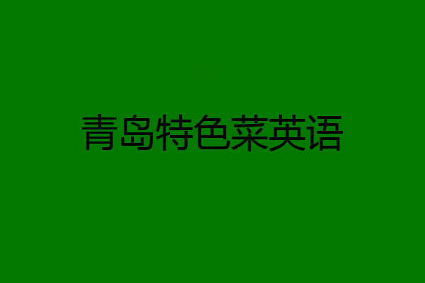 青岛特色菜英语