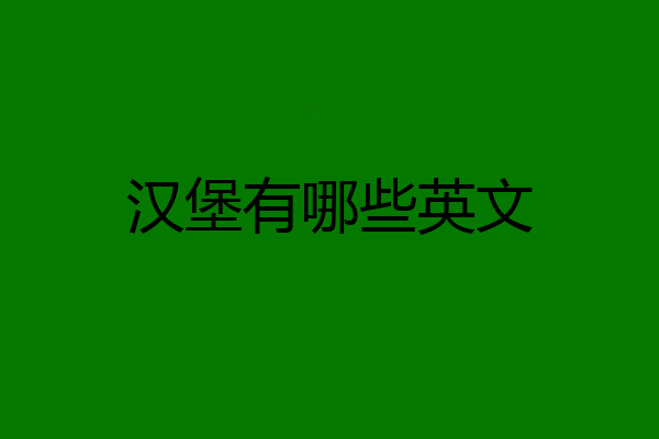汉堡有哪些英文