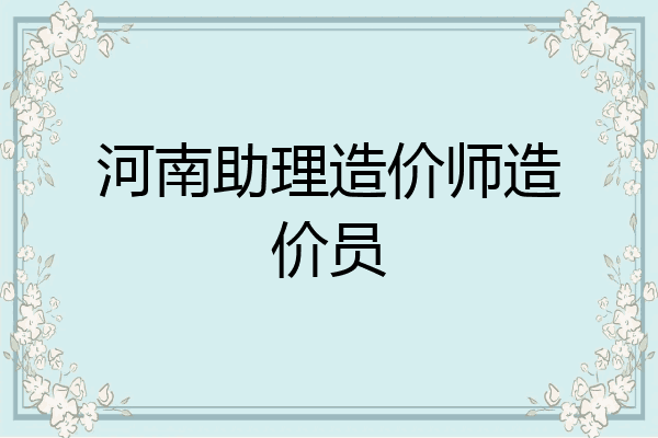 河南助理造价师造价员