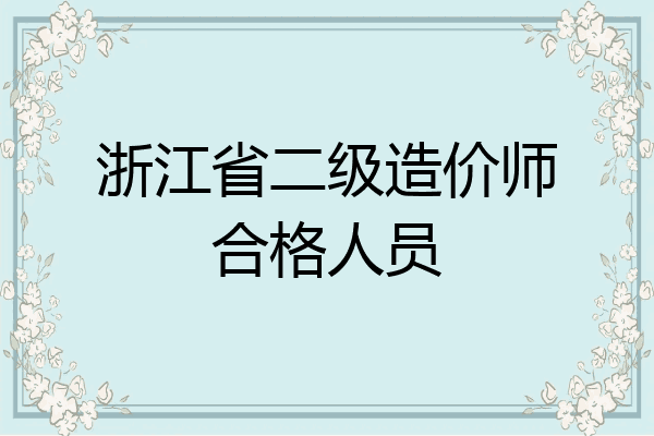 浙江省二级造价师合格人员