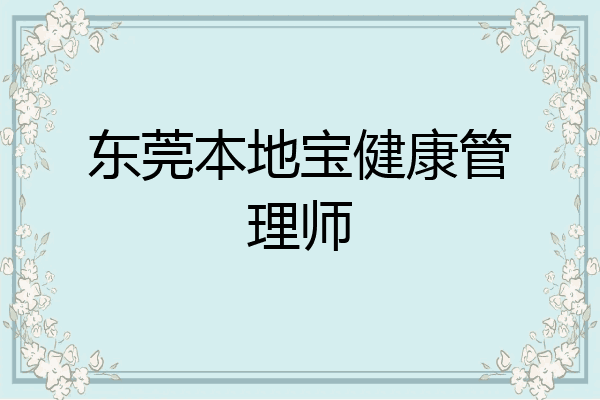 东莞本地宝健康管理师