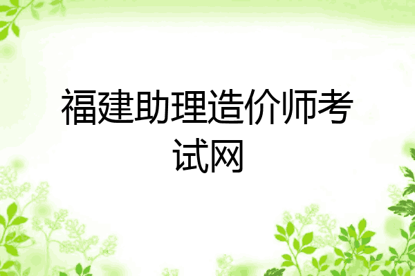 福建助理造价师考试网