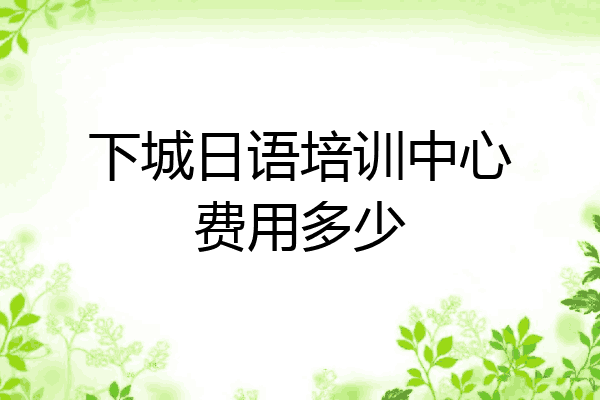 下城日语培训中心费用多少