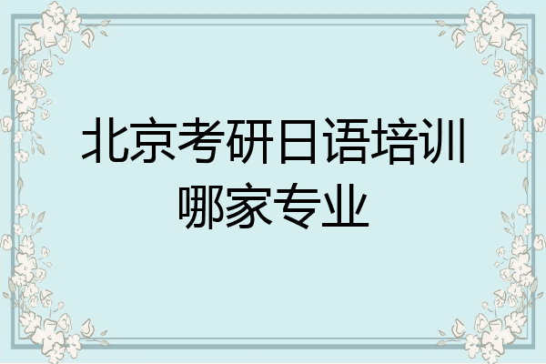 北京考研日语培训哪家专业