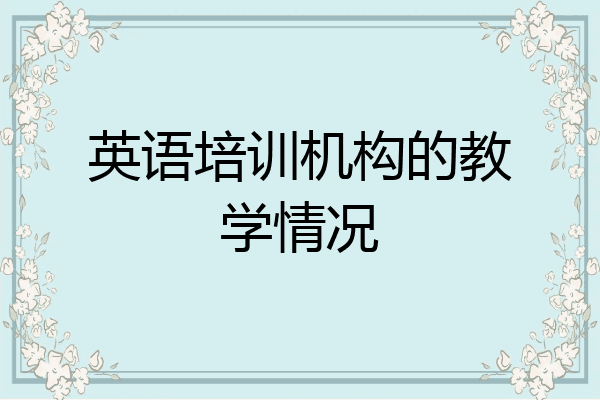 英语培训机构的教学情况