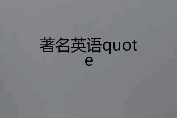 著名英语quote