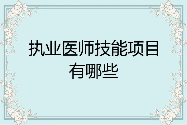 执业医师技能项目有哪些