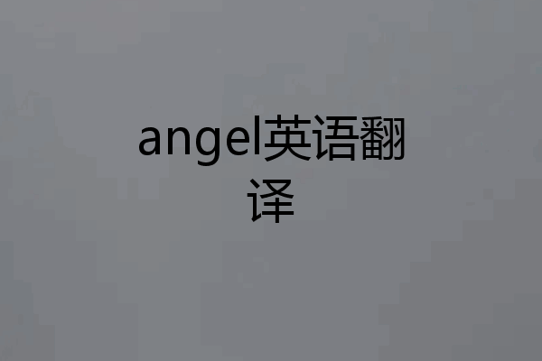 angel英语翻译